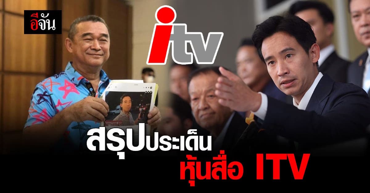 สรุปประเด็น หุ้น ITV คืออะไร ทำไม ‘พิธา’ โดนร้องเรียน