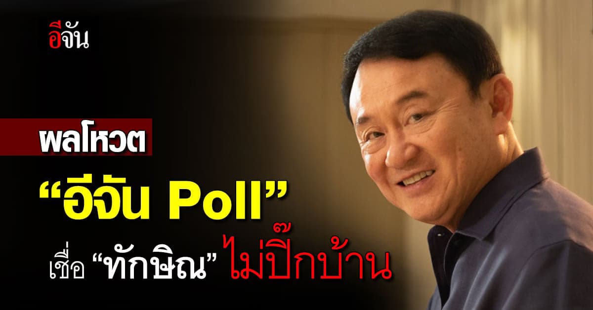 ผลโหวต “อีจัน Poll” เชื่อ ก.ค.นี้  “ทักษิณ ชินวัตร” ไม่กลับไทย