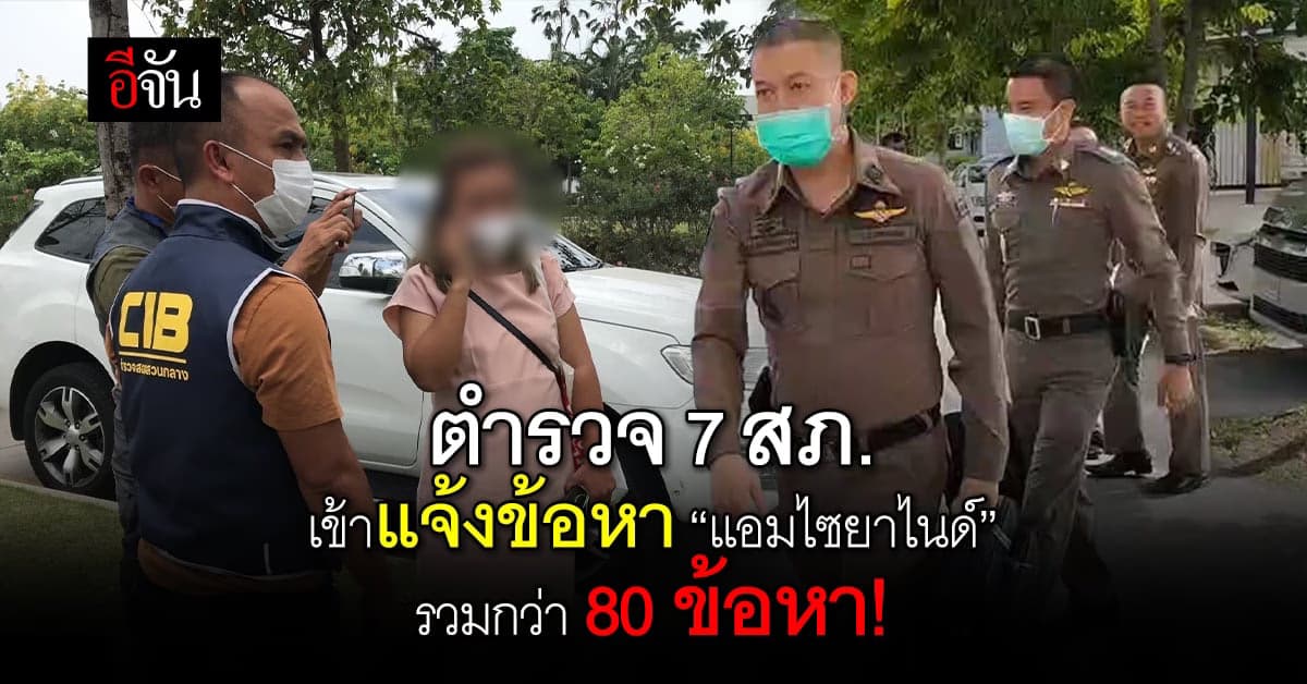 ตำรวจ 7 สภ. เข้าแจ้งข้อหา แอมไซยาไนด์ เพิ่มกว่า 80 ข้อหา!