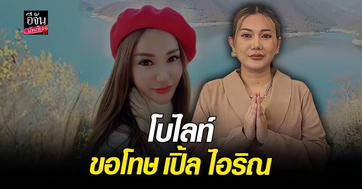 ​โบไลท์ คู่กรณี เปิ้ล ไอริณ เปิดใจเสียงสั่น แจงเรื่องที่เกิดขึ้น