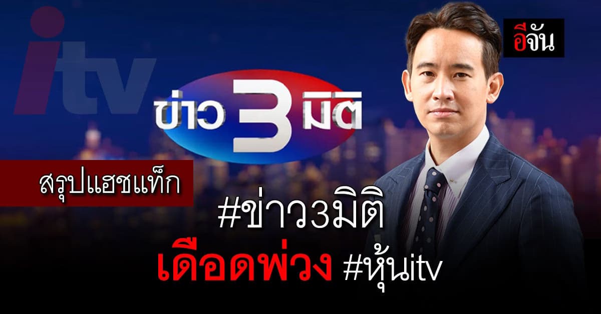 สรุป แฮชแท็ก #ข่าว3มิติ เดือดพ่วง #หุ้นitv ติดเทรนด์ทวิตข้ามคืน