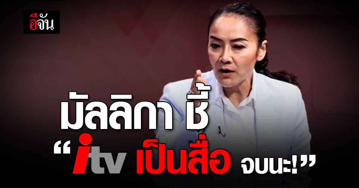 มัลลิกา ทวิต ชี้ ไอทีวีเป็นสื่อ พิธา คุณสมบัติ ส.ส.ไม่ผ่าน