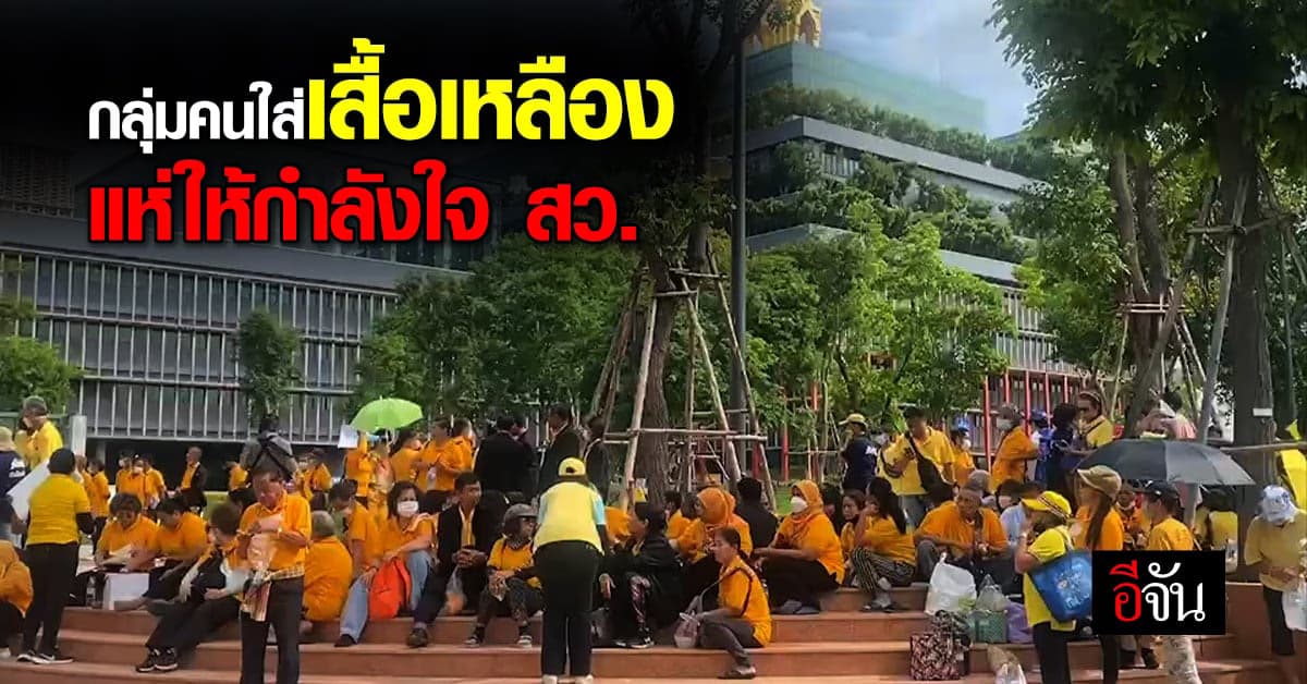 คนใส่เสื้อเหลืองรวมตัว ให้กำลังใจ สว. ขอให้ งดออกเสียงในการเลือกนายกฯ