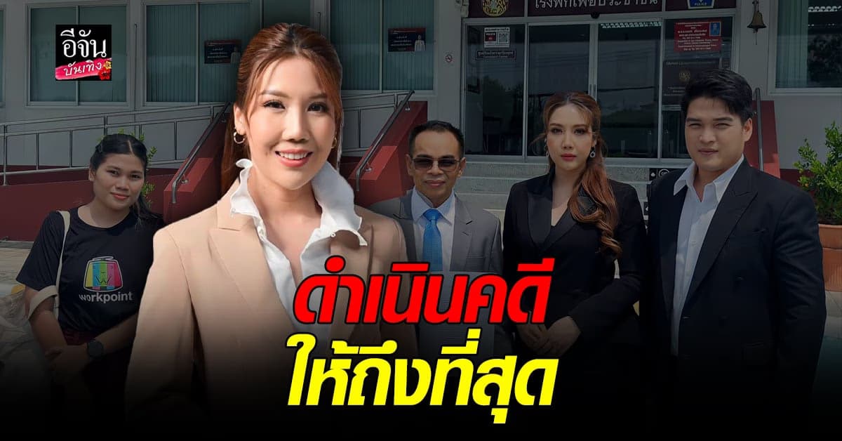 ปอเปี๊ยะ กาลเวลา เอาจริงแจ้งความเอาผิด เปิ้ล ไอริณ ข้อหาหมิ่นประมาท