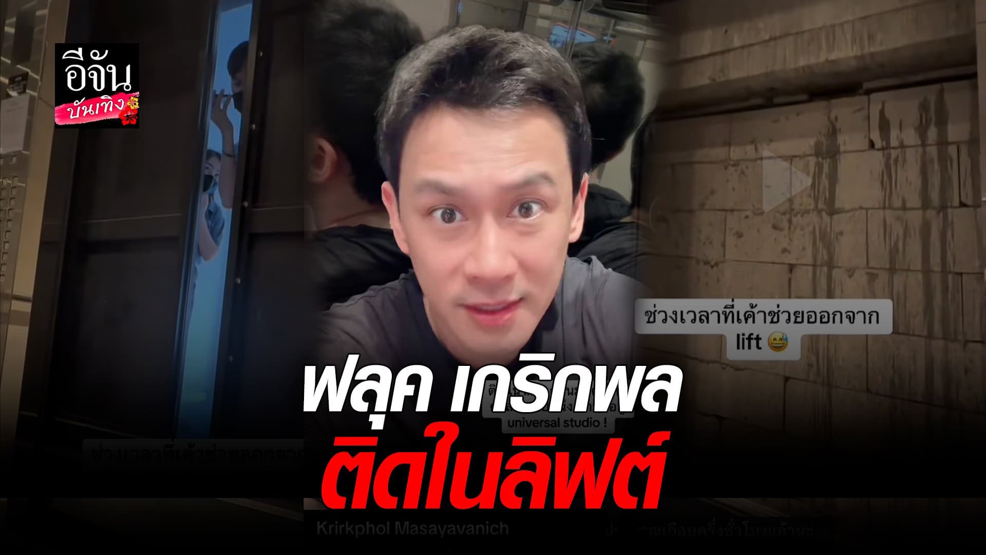 🎬 คลิปบันเทิง : ฟลุค ติดในลิฟต์คนเดียว มีสติรีบแจ้งเจ้าหน้าที่ทันที