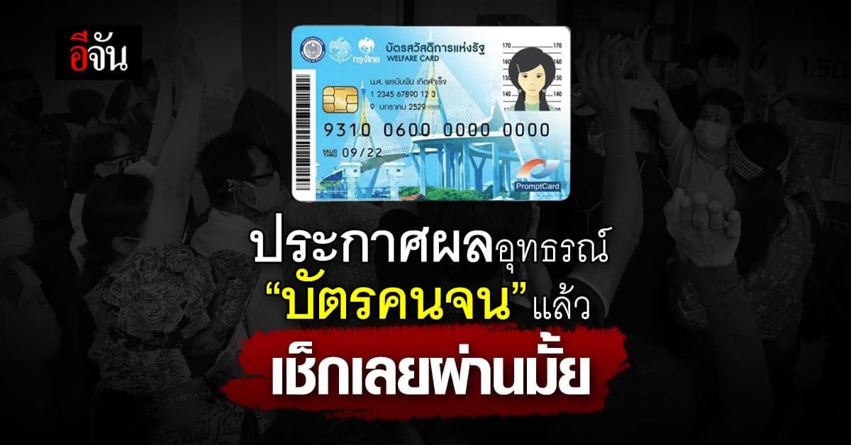 ประกาศผลอุทธรณ์ ‘บัตรคนจน’ แล้ววันนี้ (12 มิ.ย.66) ใครผ่านบ้าง เช็กเลย
