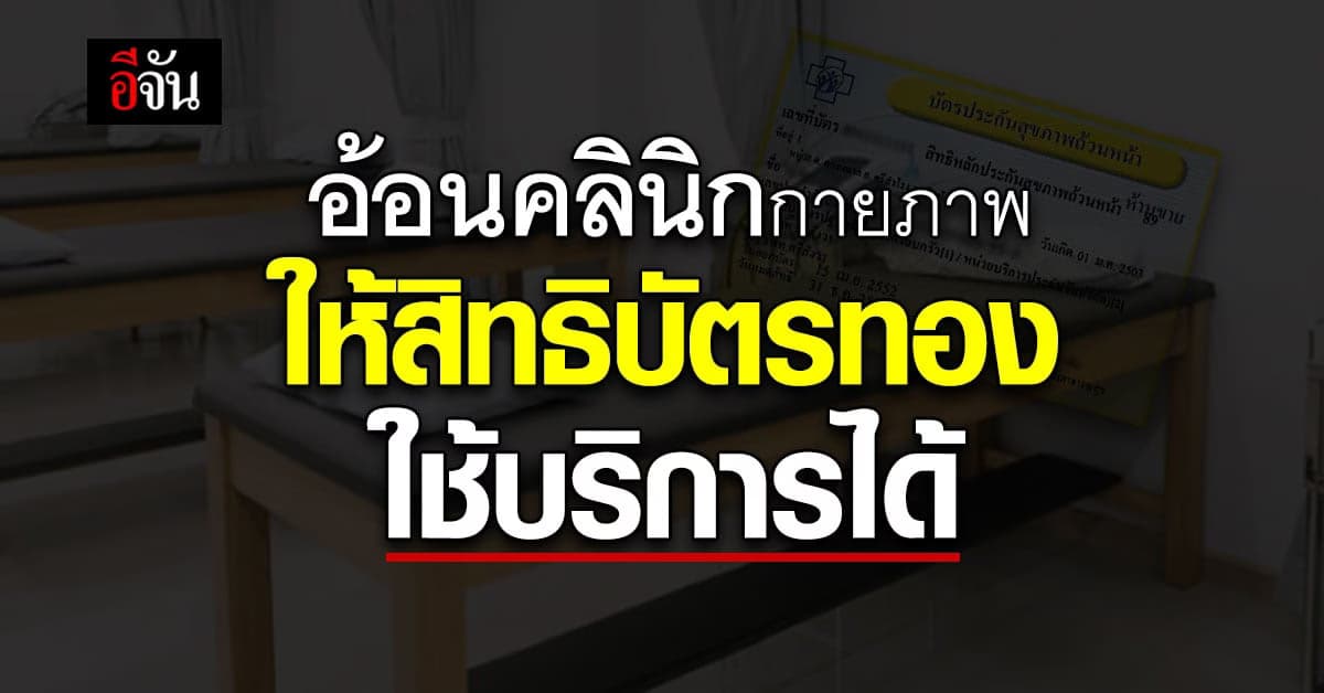 รัฐบาล ชวนคลินิกกายภาพ ให้สิทธิบัตรทอง ฟื้นฟูสมรรถภาพ ได้ใกล้บ้าน