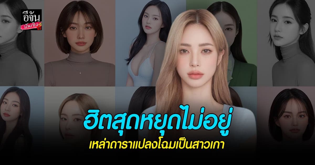 รวมคนดัง เล่นแอปฯสุดฮิต SNOW ให้ AI ช่วยแปลงโฉมเป็นสาวเกาหลี
