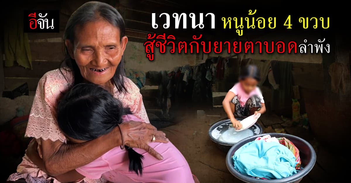 เวทนาชีวิต เด็กหญิง 4 ขวบ อยู่กับยายตาบอดลำพัง