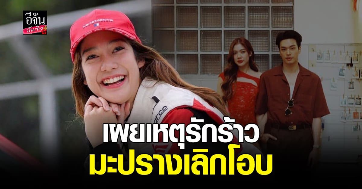 มะปราง  รับเลิก โอบ จริง พร้อมเผยสาเหตุรักร้าวครั้งนี้