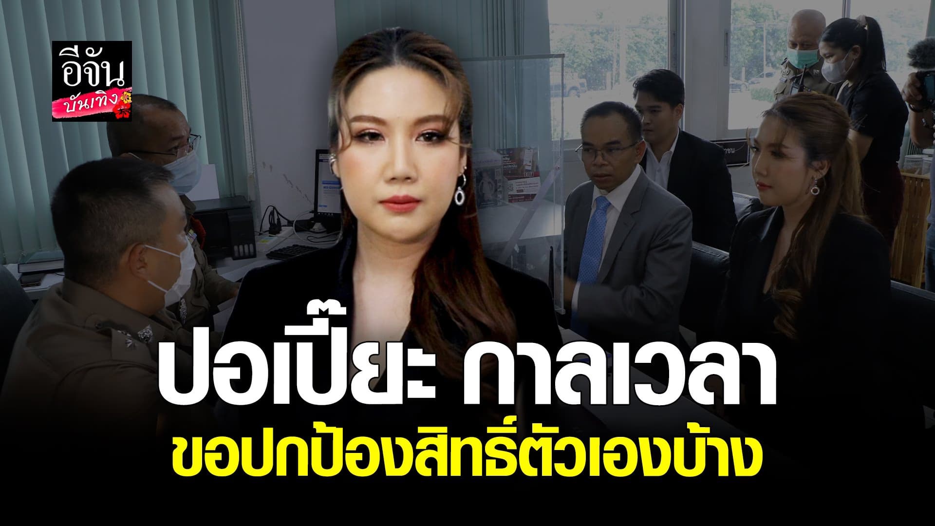 🎬 คลิปบันเทิง : ปอเปี๊ยะ พร้อม ทนายเกิดผล เข้าแจ้งความ เปิ้ล ไอริณ