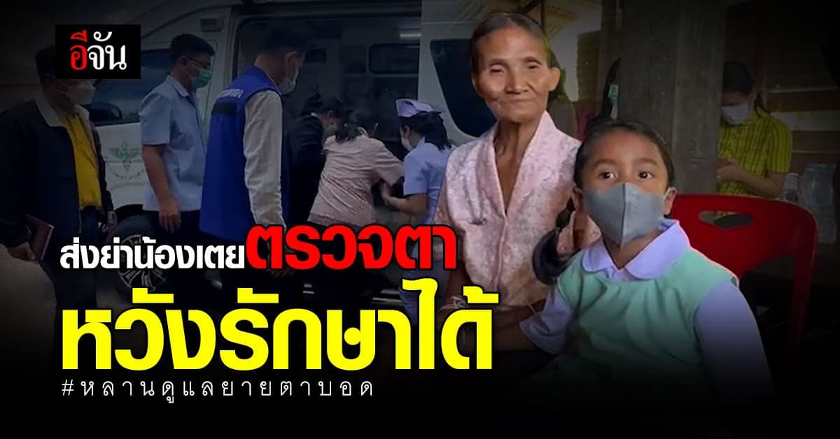 สธ.อำเภอ ส่ง ย่าน้องเตย วัย 4 ขวบ ตรวจตาทั้งสองข้าง หวังรักษาได้