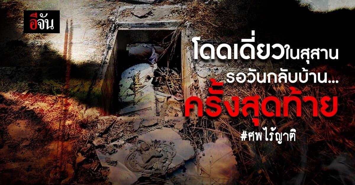 ศพไร้ญาติ กว่าพันศพ ยังโดดเดี่ยวในสุสาน รอวันกลับบ้าน