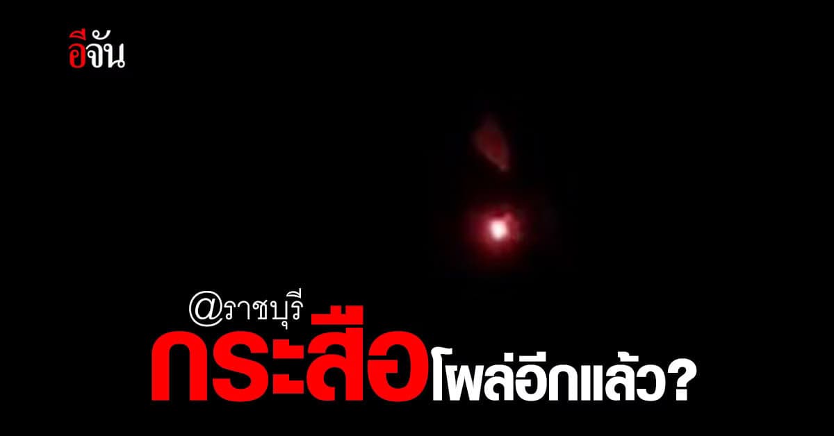 เรื่องที่จะต้องพิสูจน์ “กระสือราชบุรี” มีจริงหรือ?