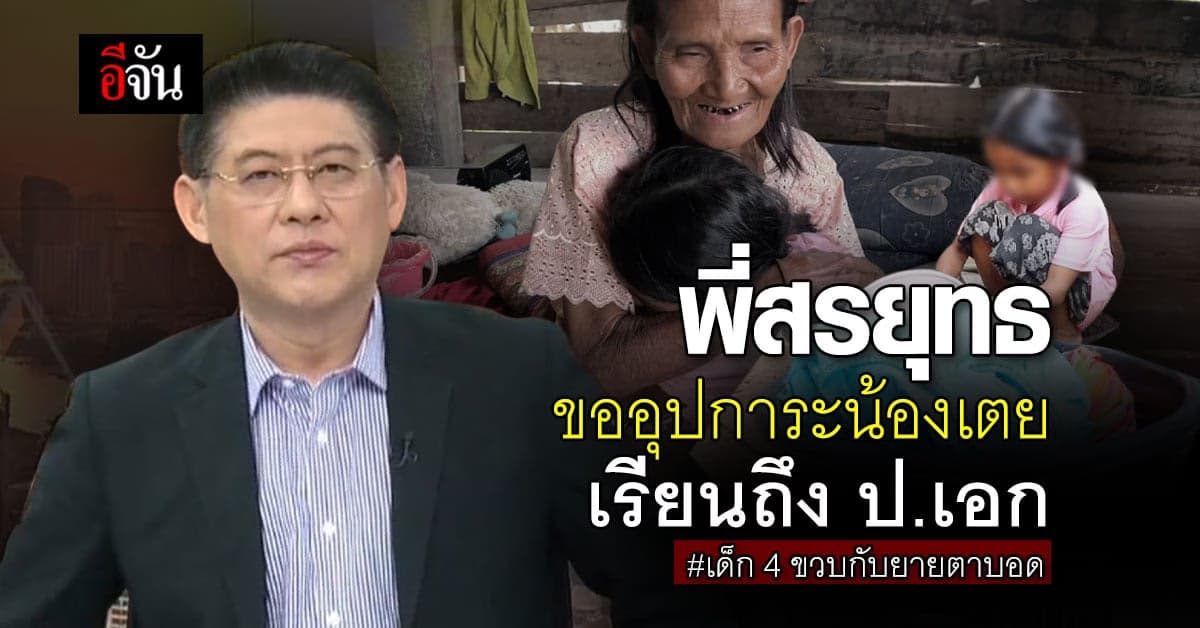 สรยุทธ ขอส่งน้องเตย 4 ขวบ เรียนถึง ป.เอก