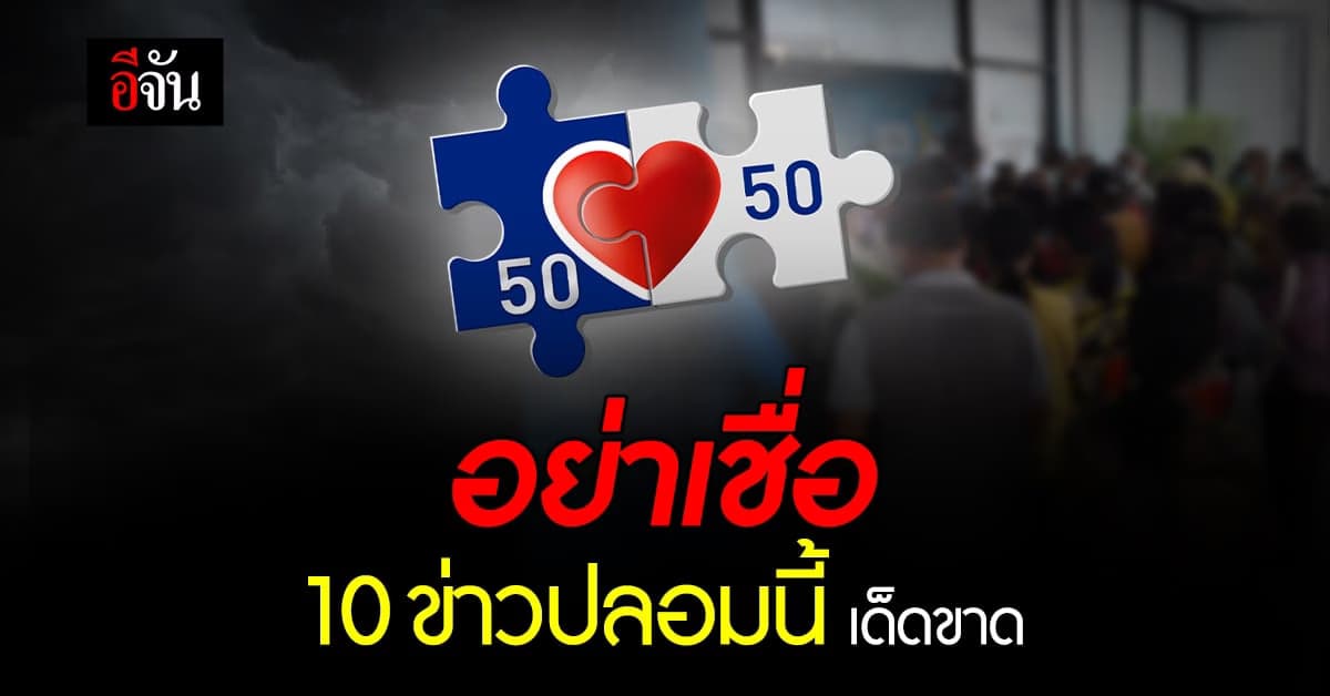 ‘คนละครึ่ง-ภัยพิบัติ’ ยังท็อปฟอร์ม หลอกไม่เลิก เตือน อย่าเชื่อเด็ดขาด