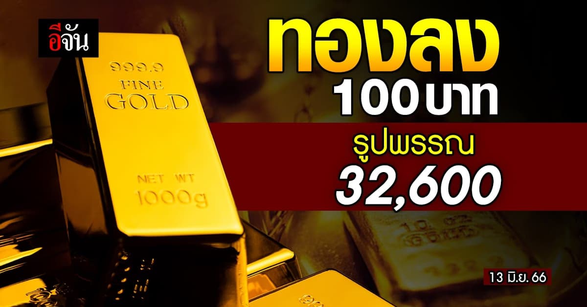 ราคาทองวันนี้ (13 มิ.ย.66) ทองคำรูปพรรณ 32,600 บาท