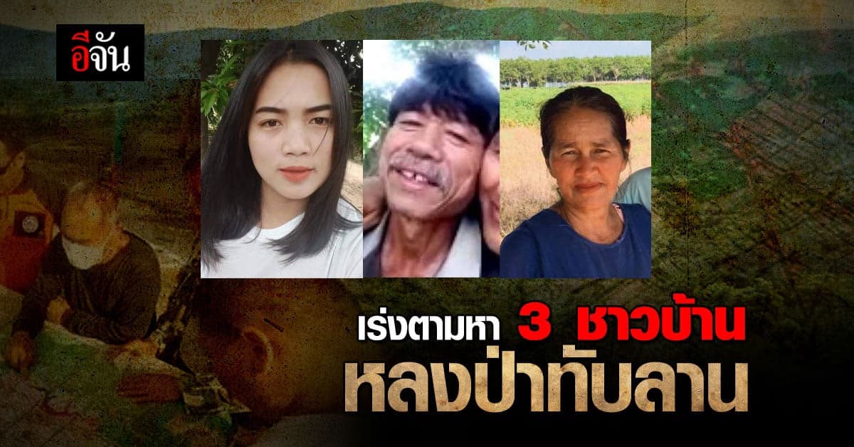ชาวบ้านหาย 3 คน คาดพลัดหลงในป่าทับลาน