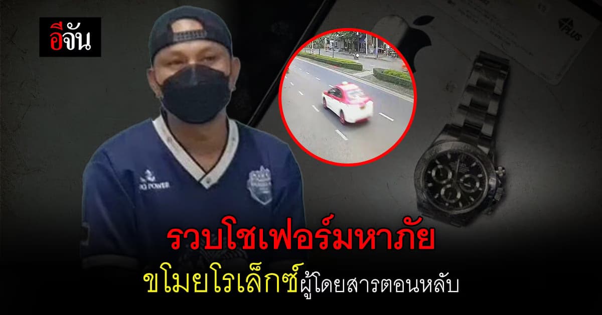 ตร.บางขุนเทียน รวบ โชเฟอร์แท็กซี่มหาภัย ลักทรัพย์ผู้โดยสาร ขณะนั่งหลับ