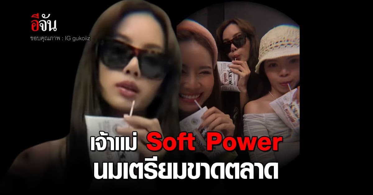 ลิซ่า เจ้าเเม่ Soft Power ทำนมเตรียมขาดตลาด !