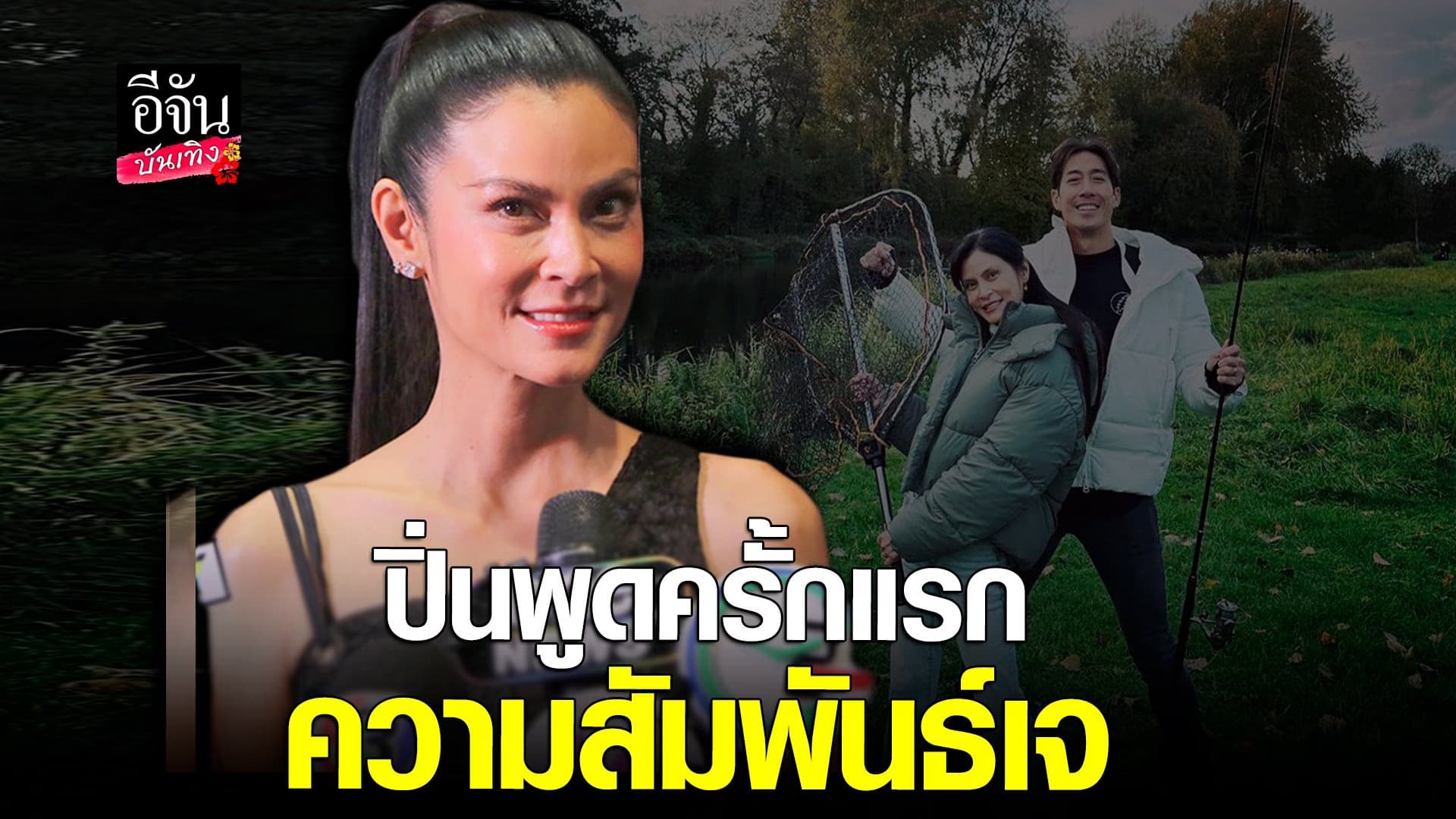 🎬 คลิปบันเทิง : ปิ่น ออกสื่อครั้งแรก เรื่องความสัมพันธ์ เจ เจตริน