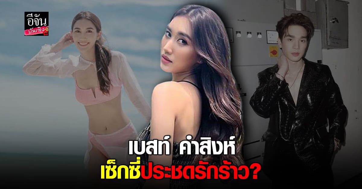 เบสท์ คำสิงห์ เผยมูฟออนแล้วแฮปปี้มาก โต้เซ็กซี่ประชด ตงตง