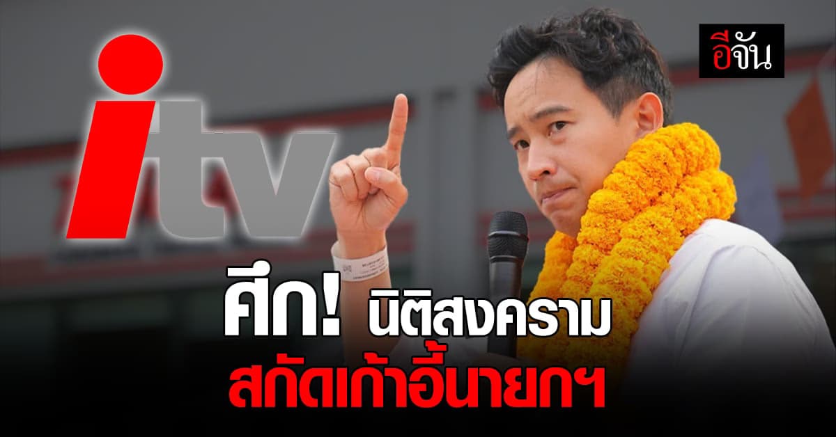 “สมชัย” ไขสงสัยแผนสกัด “พิธา” ข้อมูลหุ้น ITV เป็นนิติสงคราม