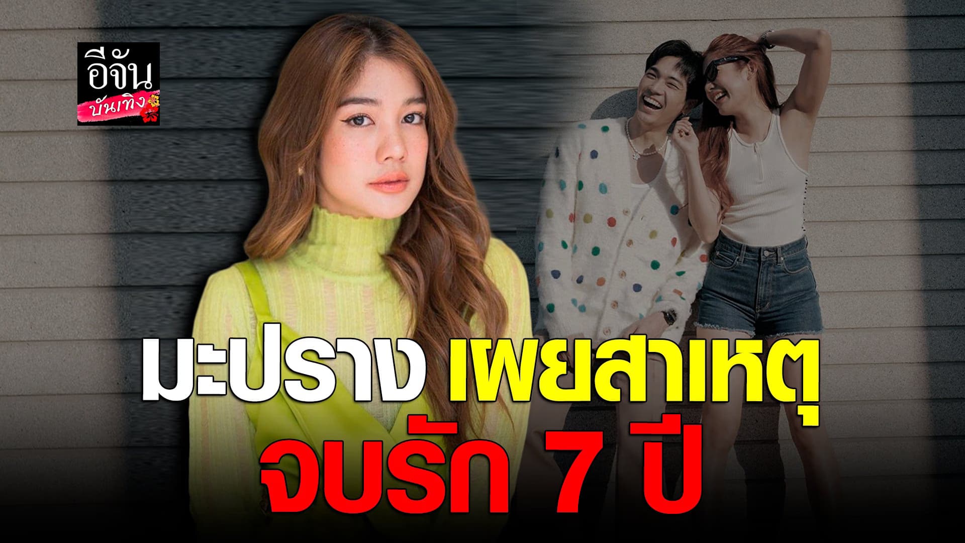 🎬 คลิปบันเทิง : มะปราง เคลียร์ จบความสัมพันธ์กับ โอบ ตัดสินใจดีแล้ว