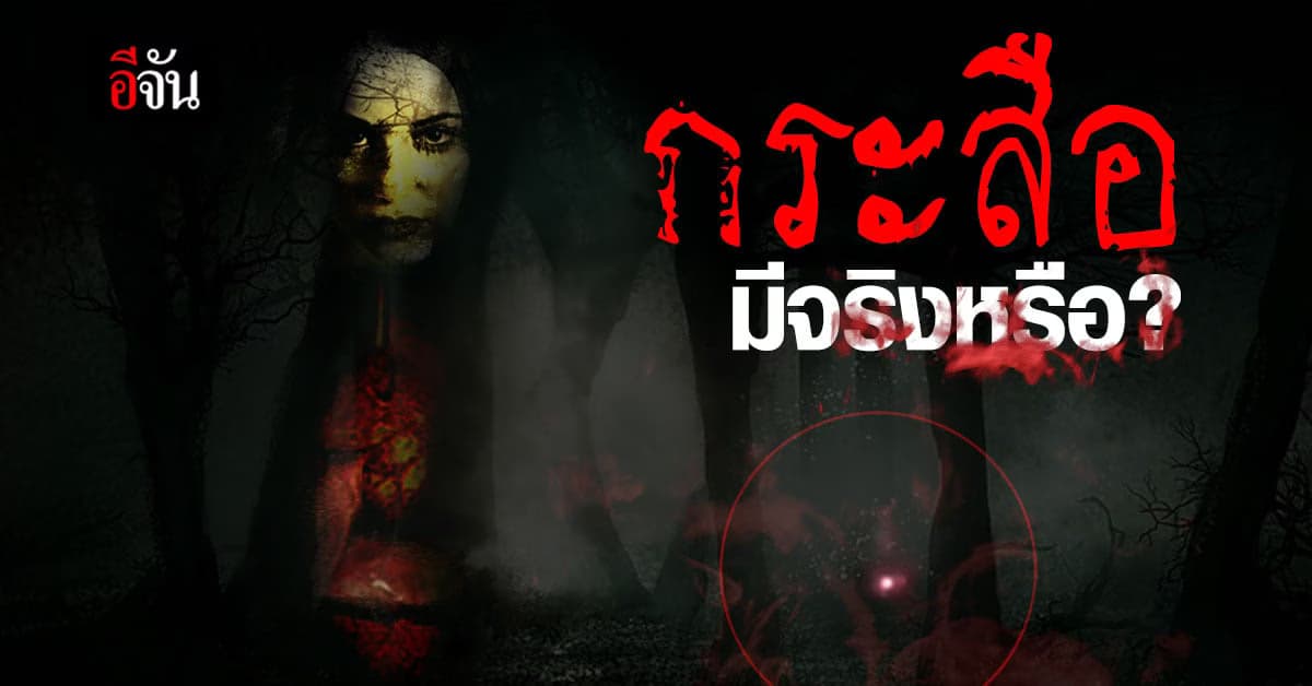 “กระสือ” เรื่องจริงหรือแต่งขึ้น