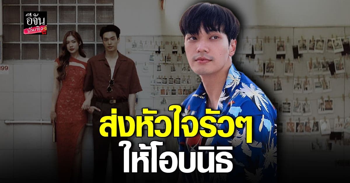 แห่ส่งหัวใจให้ โอบนิธิ หลังจบความสัมพันธ์ มะปราง