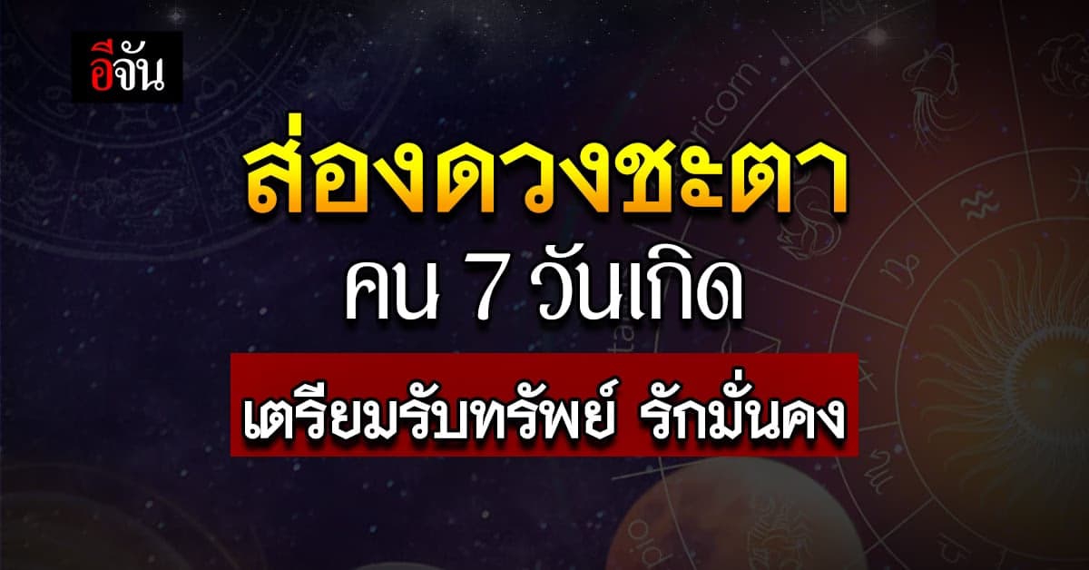 ทำนายดวงชะตา คน 7 วันเกิด (14-20 มิ.ย.66) เปิดเคล็ดลับมูอย่างไรให้ปัง