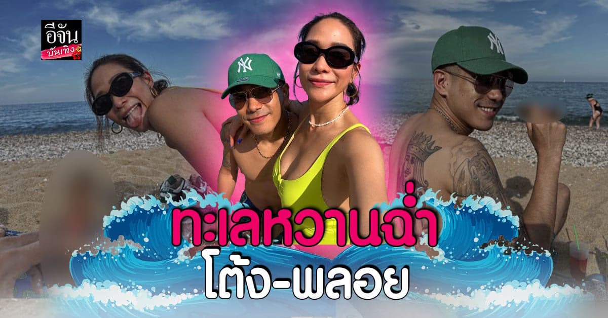 หวานไม่เกรงใจใคร โต้ง-พลอย ควงคู่นอนอาบแดดกลางชายหาด