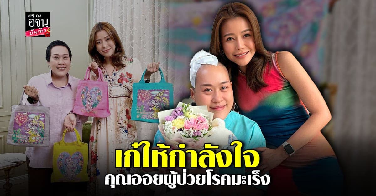 เก๋ ชลดา ส่งกำลังใจให้ คุณออย ผู้ป่วยมะเร็ง ที่มีหัวใจที่เข้มแข็ง