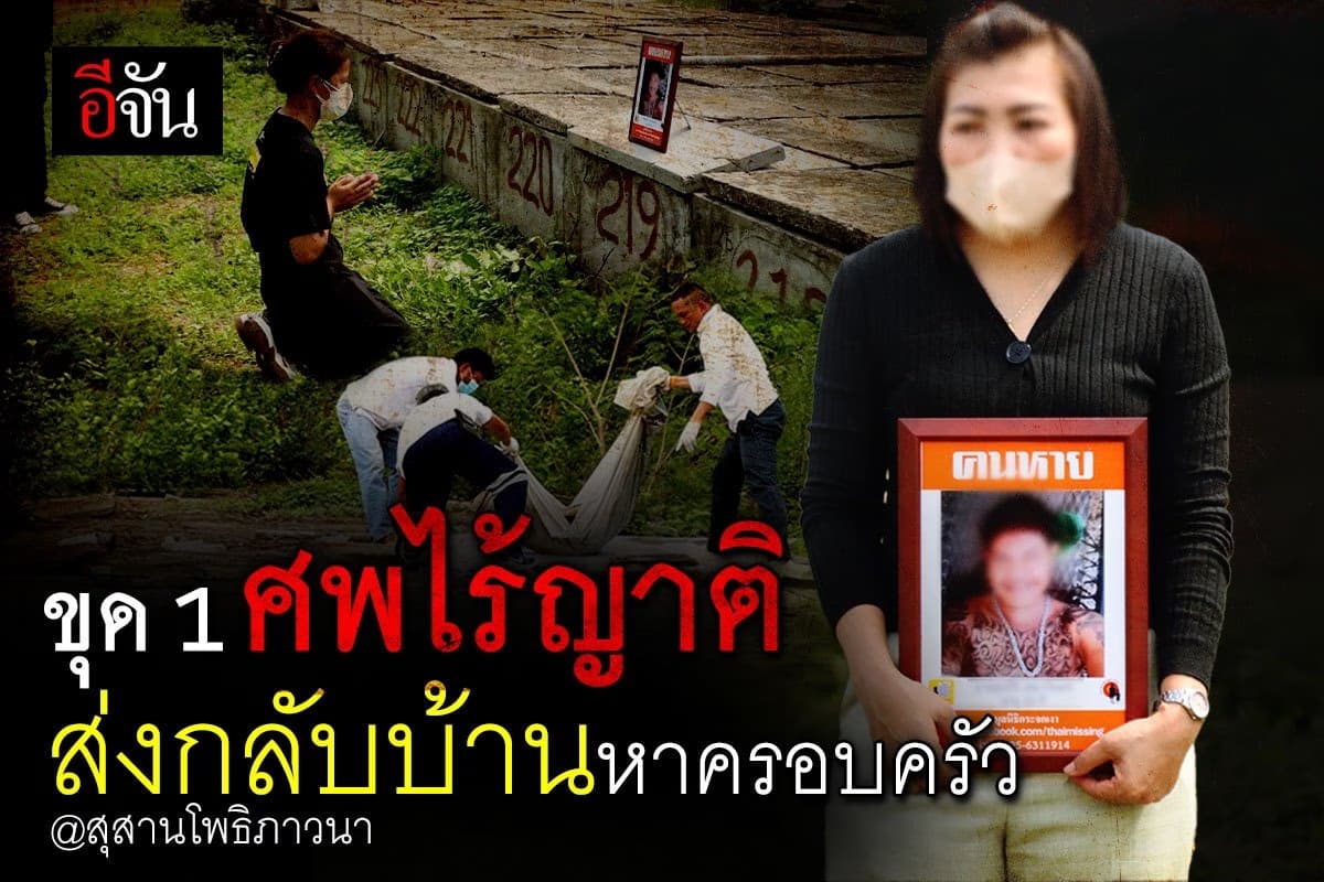 มูลนิธิกระจกเงา ช่วย 1 ศพไร้ญาติ ใน สุสานโพธิภาวนา ได้เจอครอบครัว