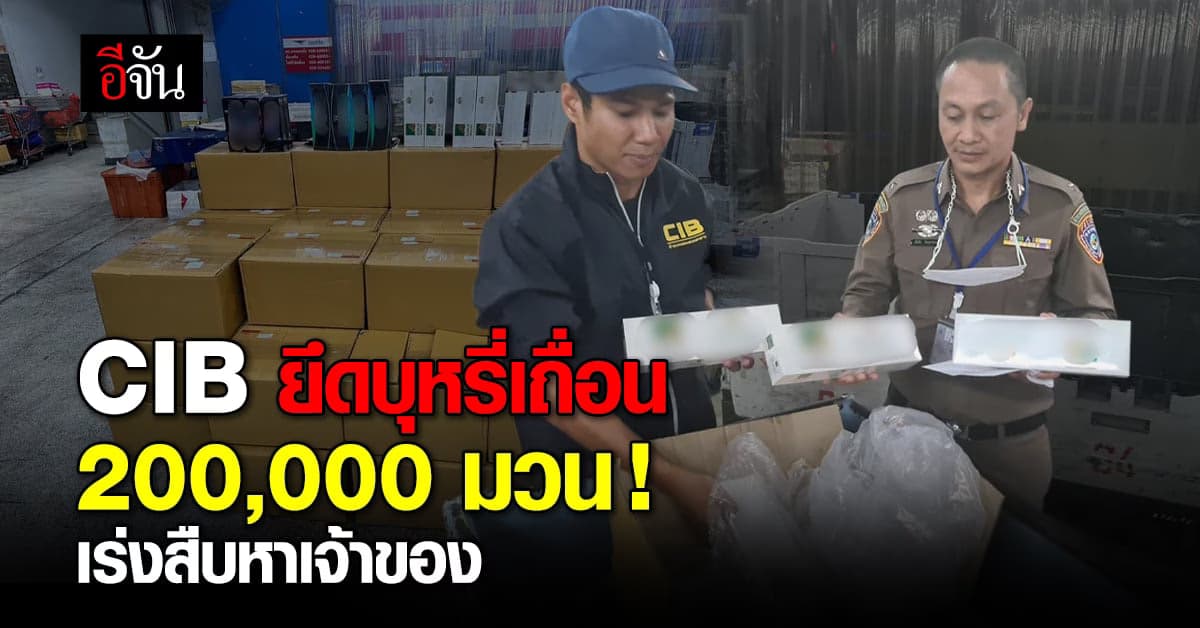 CIB บุกยึดบุหรี่เถื่อนกว่า 2 แสนมวน มูลค่ากว่าล้านบาท !