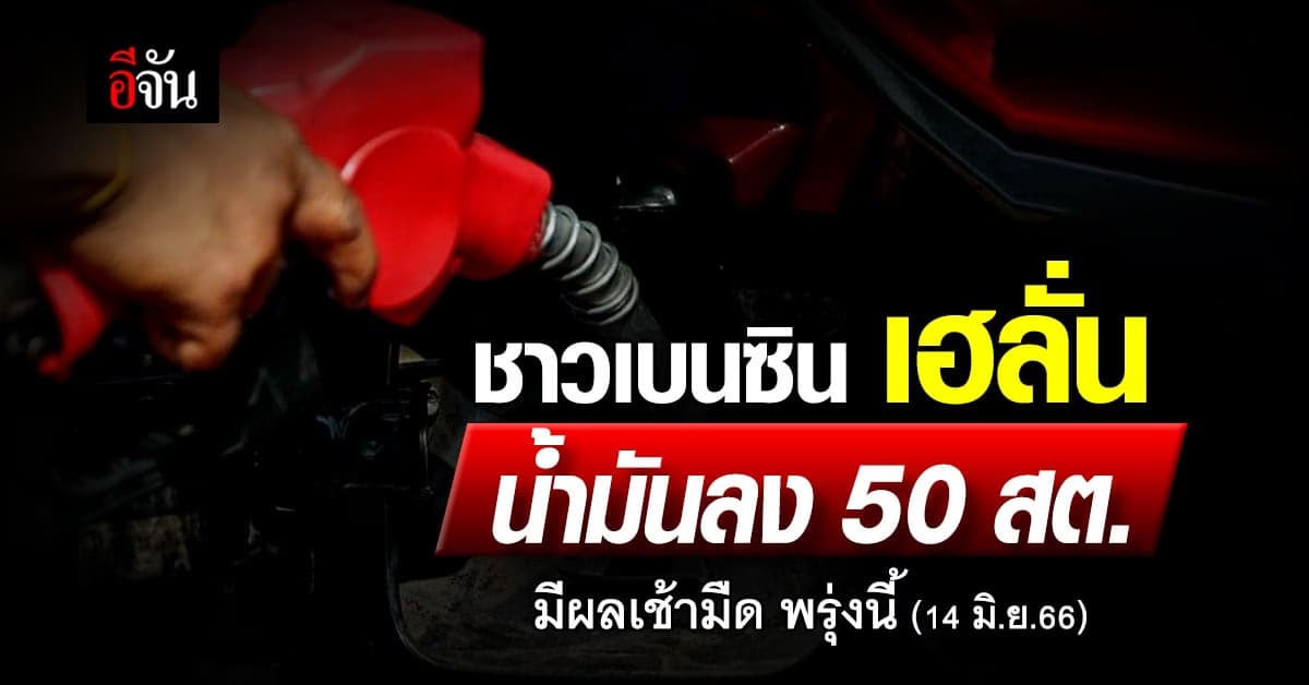 ชาวเบนซินปลื้ม เช้ามืด พรุ่งนี้ (14 มิ.ย.66) ราคาลง 50 สต./ลิตร