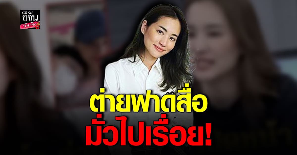 ต่าย ชุติมา ฟาดแรง หลังสื่อเปิดหน้าหนุ่ม อ้างเป็นคนรู้ใจ