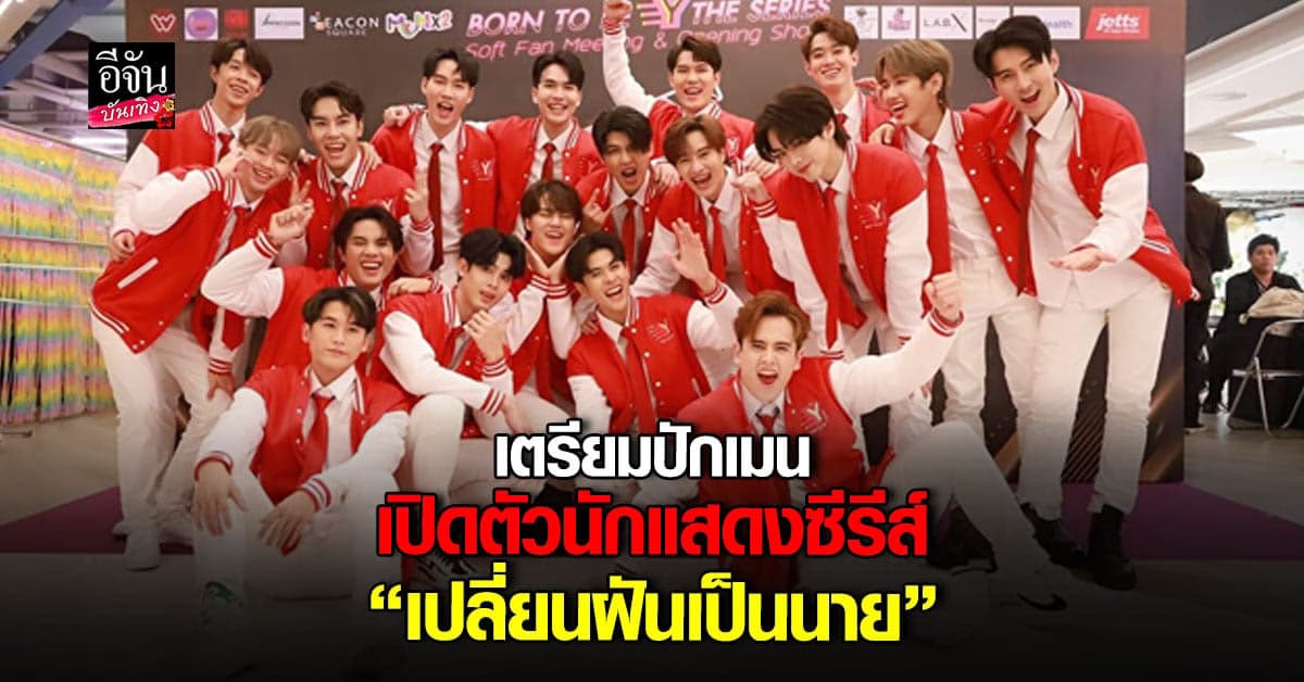 เปิดตัวนักแสดงซีรีส์ “เปลี่ยนฝันเป็นนาย” แฟนคลับเตรียมปักเมน