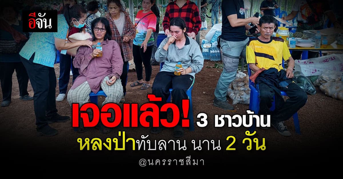 เจอแล้ว! 3 ชาวบ้าน หลงป่าทับลาน นาน 2 วัน สุดท้ายออกมาด้วยตัวเอง