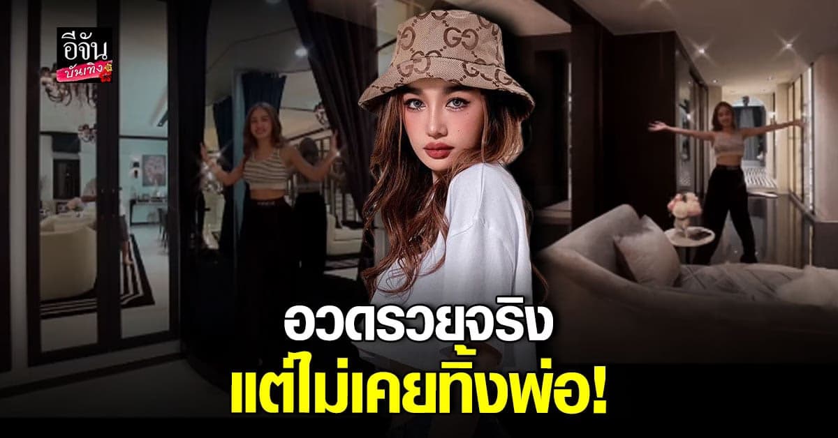 กระแต อาร์สยาม รับอวดรวยจริง พร้อมแจง ดราม่า มีเงินแต่ทิ้งพ่อ