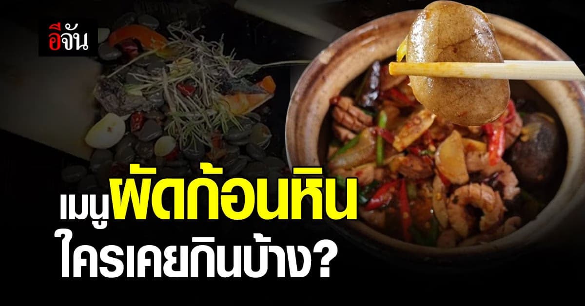 โซเชียล ฮือฮา! สตรีทฟู้ดจีน ขาย ‘ผัดก้อนหิน’