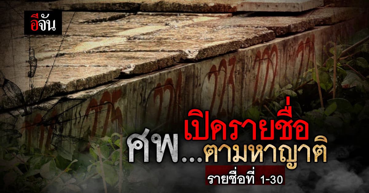 ตรวจสอบรายชื่อ ศพไร้ญาติ รายชื่อที่ 1-30