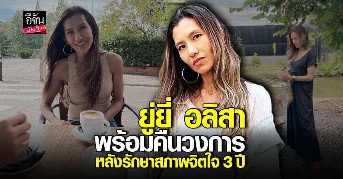 ยู่ยี่ อลิสา เผยรักษาสภาพจิตใจนาน 3 ปี ตอนนี้พร้อมหวนคืนวงการแล้ว