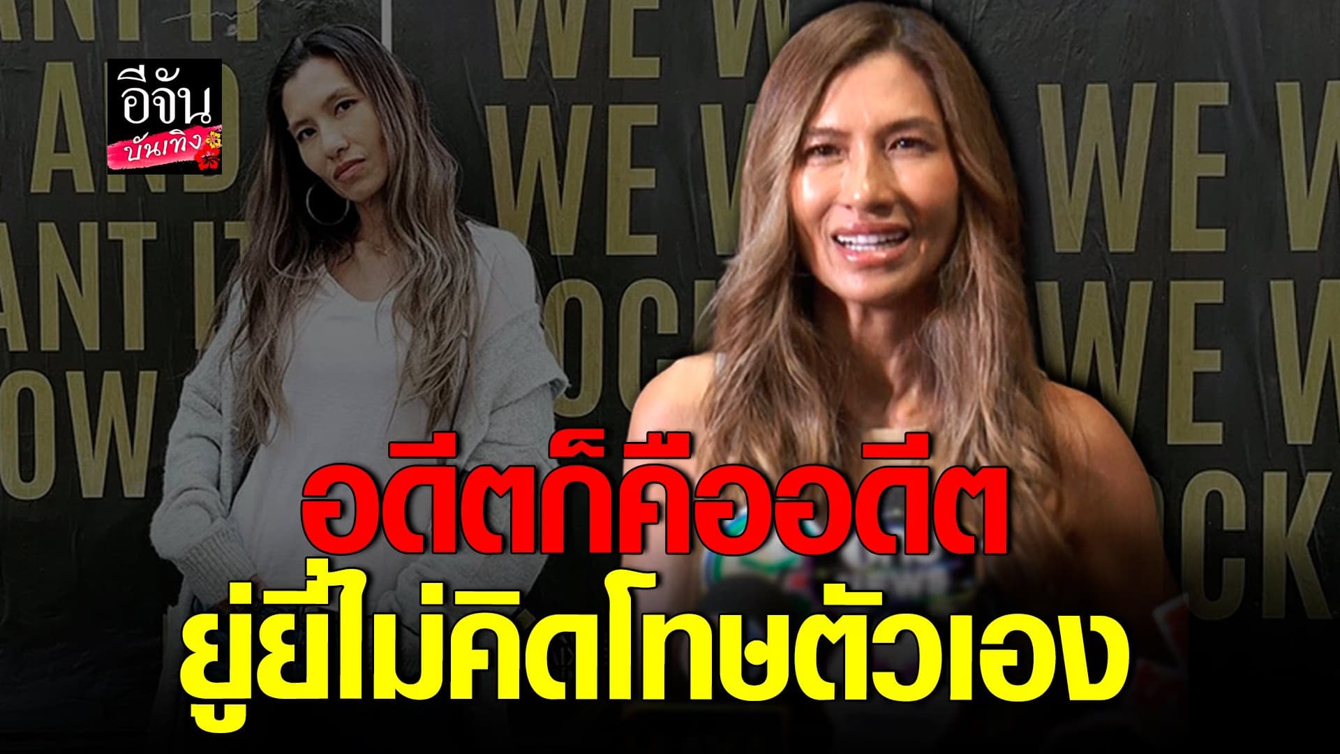 🎬 คลิปบันเทิง : ยู่ยี่  เผยเหตุผลที่ไม่ออกสื่อ ยันไม่คิดโทษตัวเอง