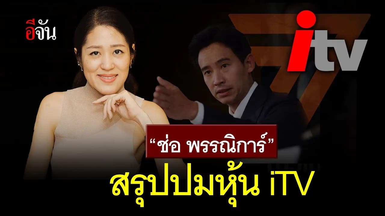 🎬 “ช่อ พรรณิการ์” สรุปปม หุ้น iTV