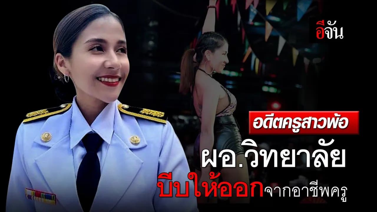 🎬 อดีตครูสาวพ้อ ผอ.วิทยาลัย บีบให้ออกจากอาชีพครู