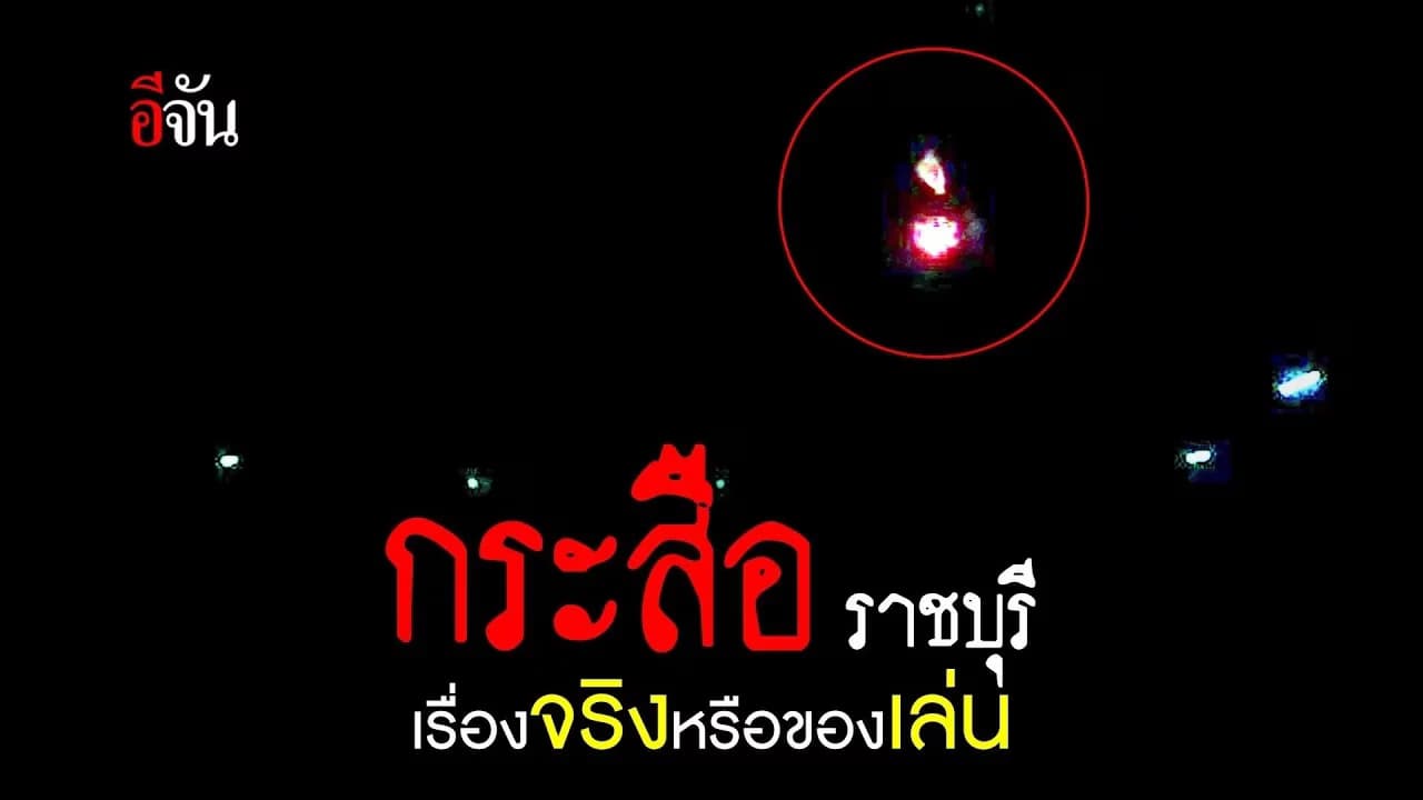 🎬 ราชบุรี กระสือ โผล่อีกแล้ว ?