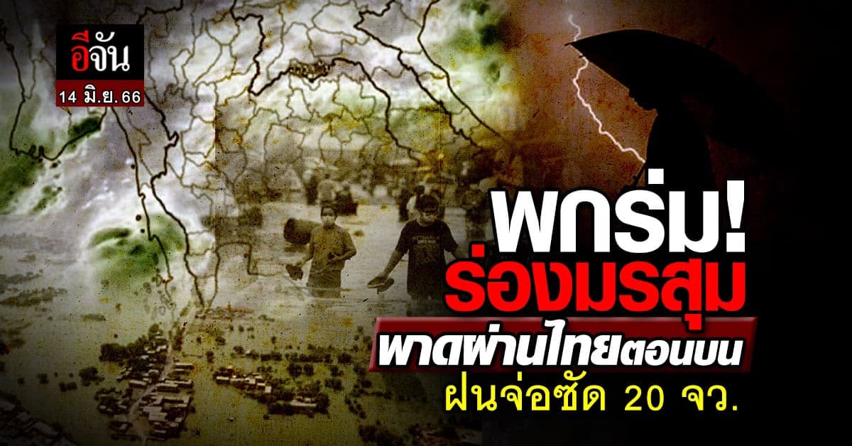สภาพอากาศวันนี้ (14 มิ.ย. 66) กรมอุตุนิยมวิทยา รายงาน ไทยตอนบนฝนตกหนัก