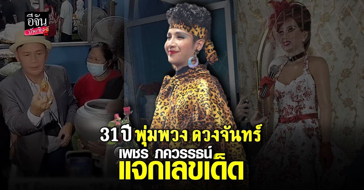 เพชร ภควรรธน์ ทำบุญพร้อมแจกเลขเด็ด วันครบรอบ 31 ปี พุ่มพวง ดวงจันทร์