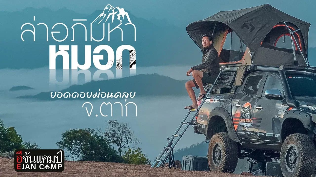 🎬 อีจันแคมป์ พาไปพิชิตอภิมหาหมอก ณ ยอดดอยม่อนคลุย อ.ท่าสองยาง จ.ตาก